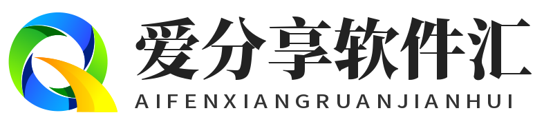 愛分享軟件匯–專注收集網(wǎng)絡(luò)工具與軟件資源,打造優(yōu)質(zhì)分享平臺