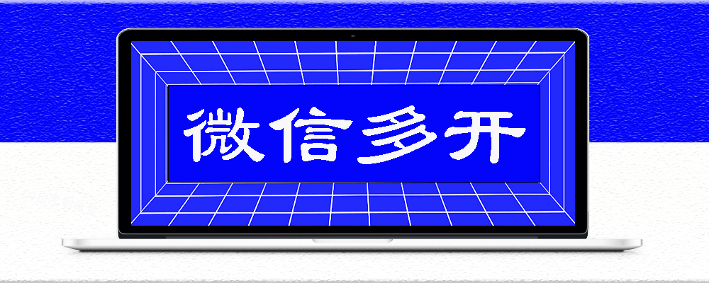 分類(lèi)-微信多開(kāi)-愛(ài)分享軟件匯